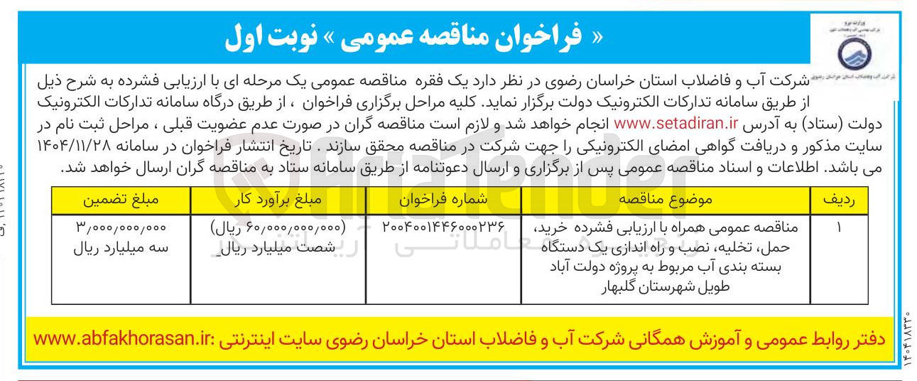 تصویر کوچک آگهی خرید حمل تخلیه نصب و راه اندازی یک دستگاه بسته بندی آب 
