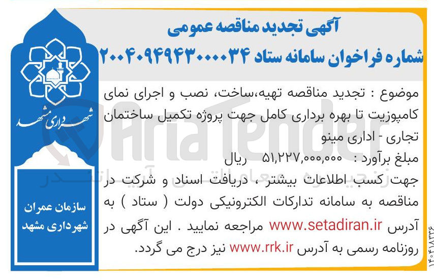 تصویر کوچک آگهی تهیه ساخت نصب و اجرای نمای کامپوزیت تا بهره برداری کامل جهت پروژه تکمیل ساختمان تجاری - اداری