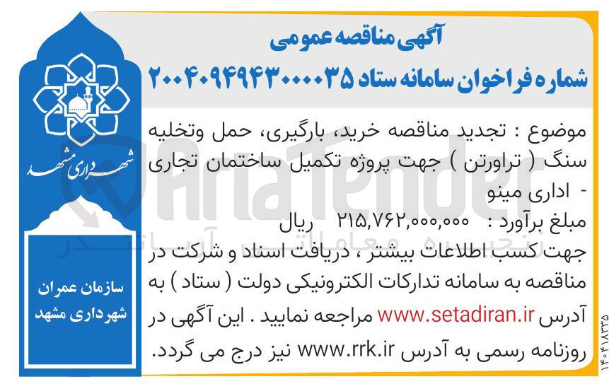 تصویر کوچک آگهی خرید بارگیری حمل و تخلیه سنگ ( تراورتن ) 