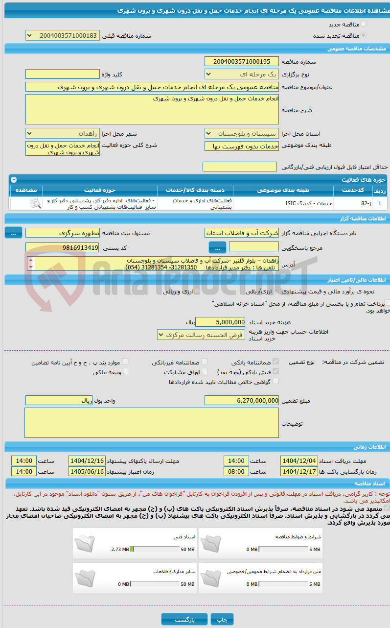 تصویر کوچک آگهی مناقصه عمومی یک مرحله ای انجام خدمات حمل و نقل درون شهری و برون شهری