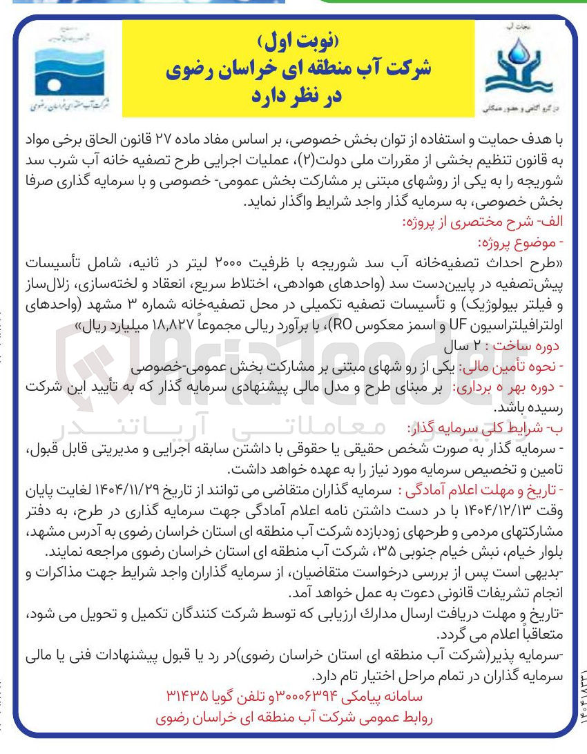 تصویر کوچک آگهی طرح احداث تصفیه خانه آب