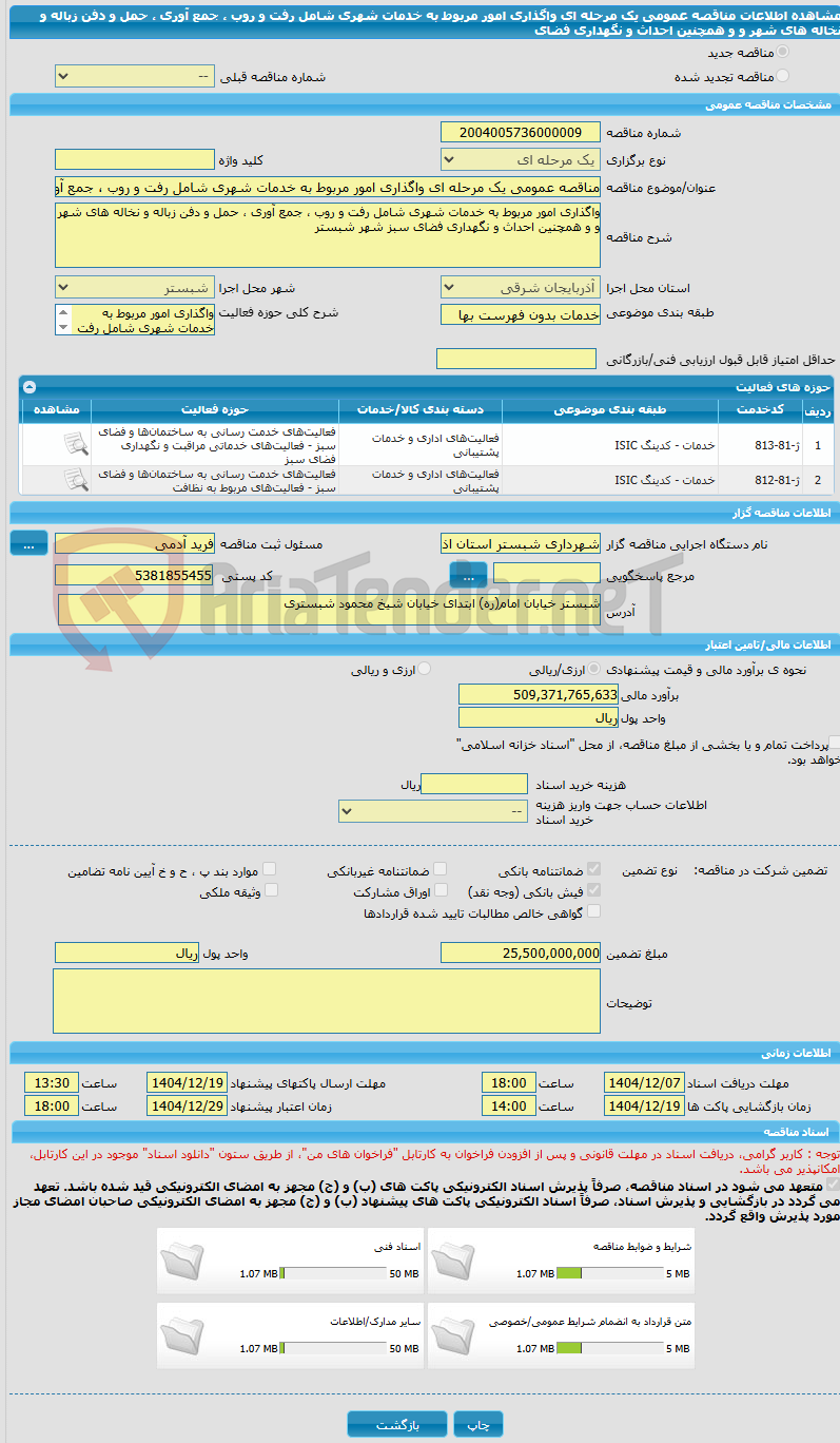 تصویر کوچک آگهی مناقصه عمومی یک مرحله ای واگذاری امور مربوط به خدمات شهری شامل رفت و روب ، جمع آوری ، حمل و دفن زباله و نخاله های شهر و و همچنین احداث و نگهداری فضای 