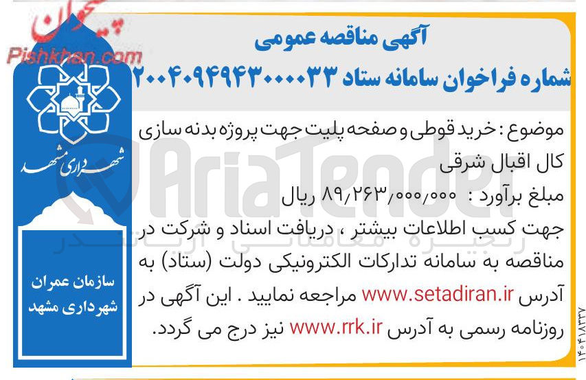 تصویر کوچک آگهی خرید قوطی و صفحه پلیت جهت پروژه بدنه سازی