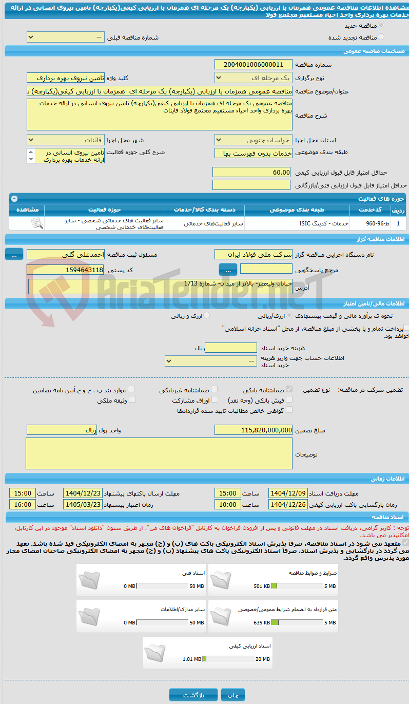 تصویر کوچک آگهی مناقصه عمومی همزمان با ارزیابی (یکپارچه) یک مرحله ای  همزمان با ارزیابی کیفی(یکپارچه) تامین نیروی انسانی در ارائه خدمات بهره برداری واحد احیاء مستقیم مجتمع فولا