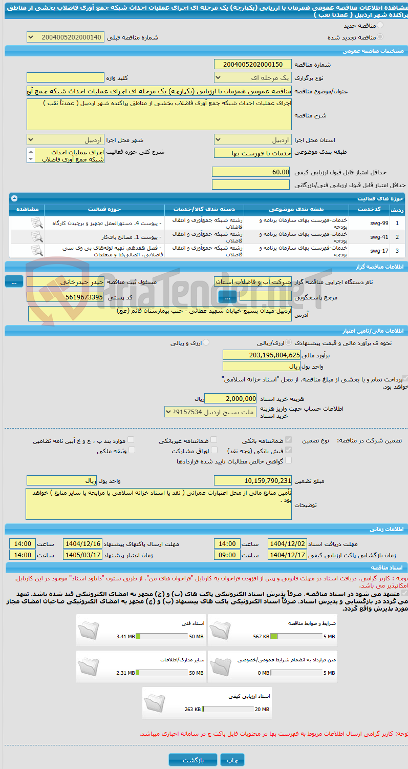 تصویر کوچک آگهی مناقصه عمومی همزمان با ارزیابی (یکپارچه) یک مرحله ای اجرای عملیات احداث شبکه جمع آوری فاضلاب بخشی از مناطق پراکنده شهر اردبیل ( عمدتاً نقب )