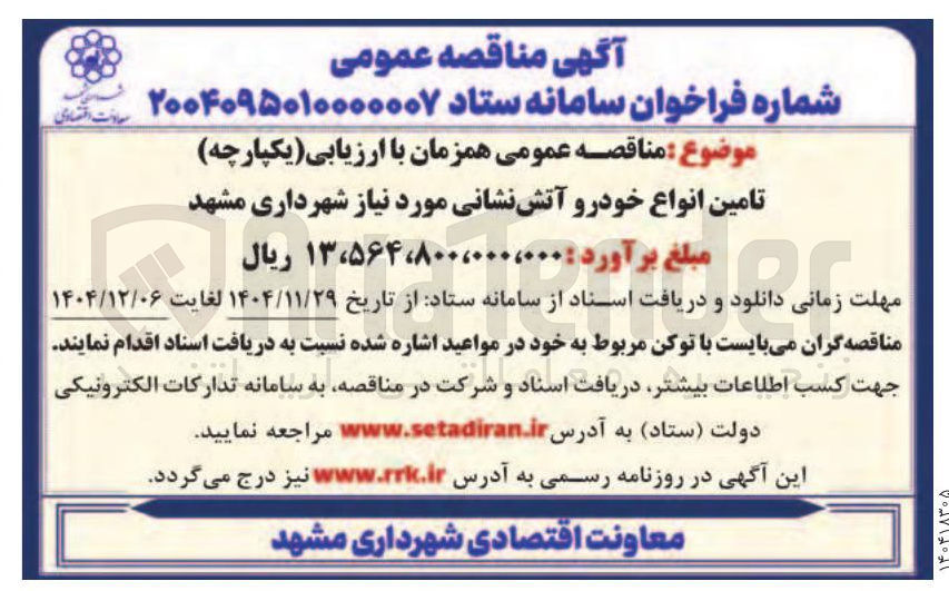 تصویر کوچک آگهی تامین انواع خودرو آتش نشانی
