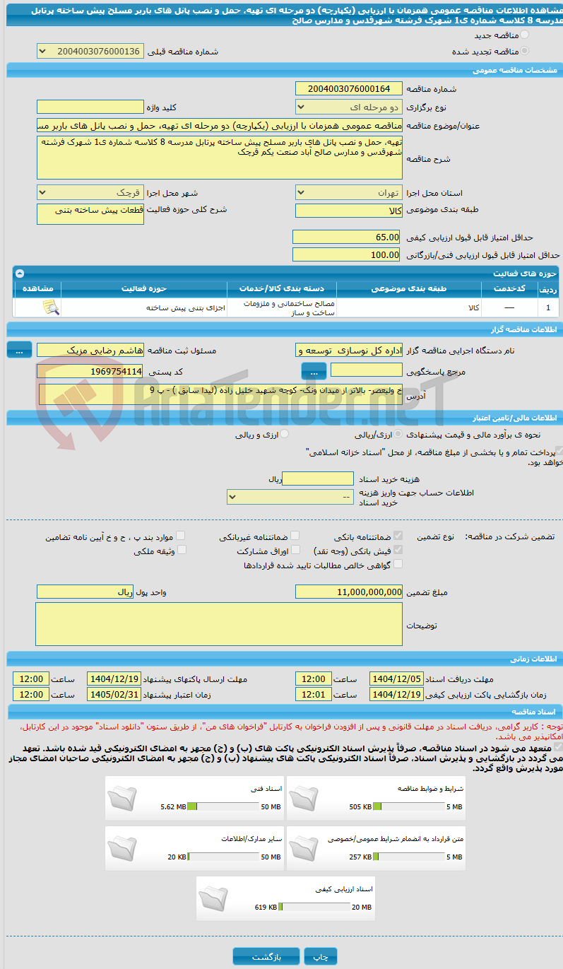تصویر کوچک آگهی مناقصه عمومی همزمان با ارزیابی (یکپارچه) دو مرحله ای تهیه، حمل و نصب پانل های باربر مسلح پیش ساخته پرتابل مدرسه 8 کلاسه شماره ی1 شهرک فرشته شهرقدس و مدارس صالح 