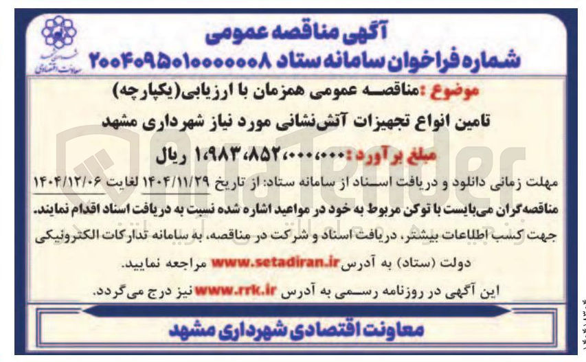 تصویر کوچک آگهی تامین انواع تجهیزات آتش نشانی