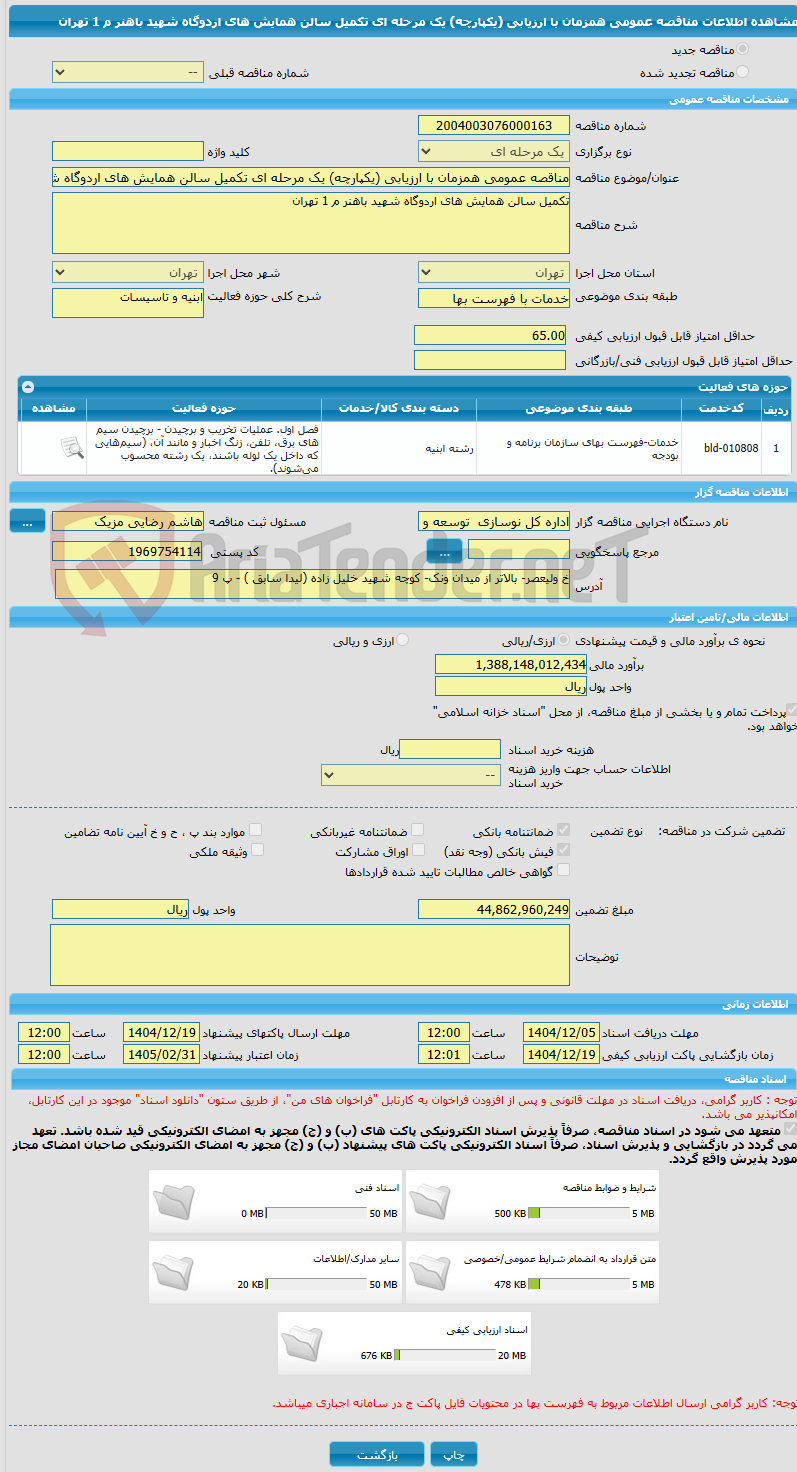تصویر کوچک آگهی مناقصه عمومی همزمان با ارزیابی (یکپارچه) یک مرحله ای تکمیل سالن همایش های اردوگاه شهید باهنر م 1 تهران