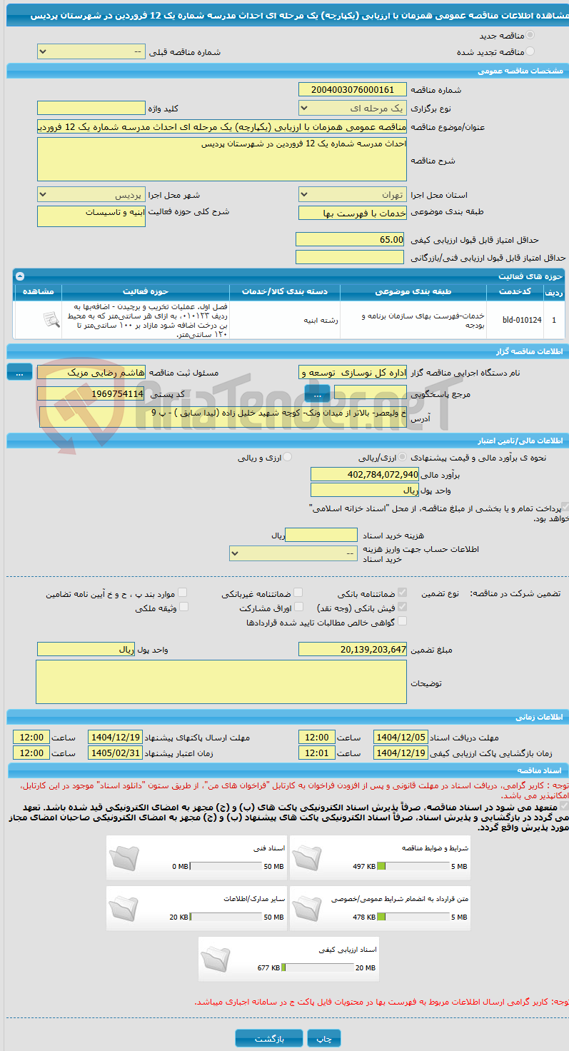 تصویر کوچک آگهی مناقصه عمومی همزمان با ارزیابی (یکپارچه) یک مرحله ای احداث مدرسه شماره یک 12 فروردین در شهرستان پردیس