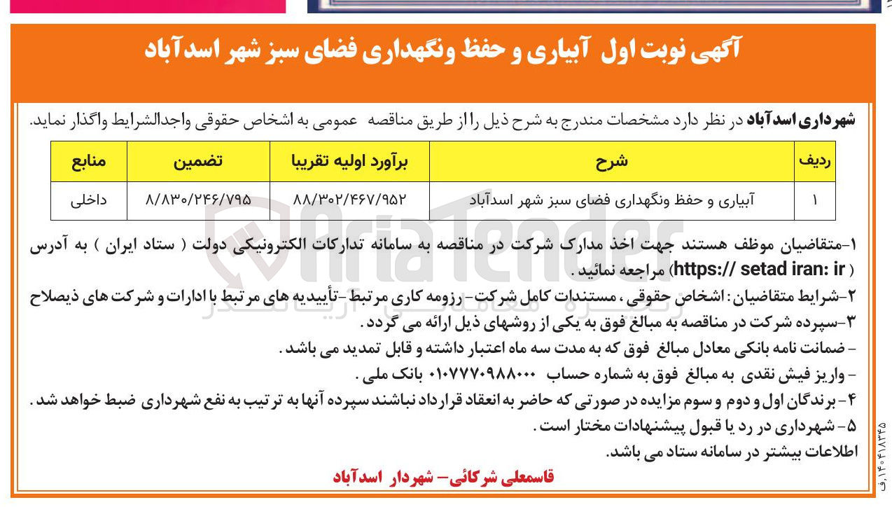 تصویر کوچک آگهی آبیاری و حفظ و نگهداری فضای سبز