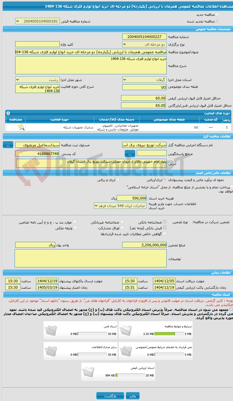 تصویر کوچک آگهی مناقصه عمومی همزمان با ارزیابی (یکپارچه) دو مرحله ای خرید انواع لوازم فلزی شبکه 136-1404