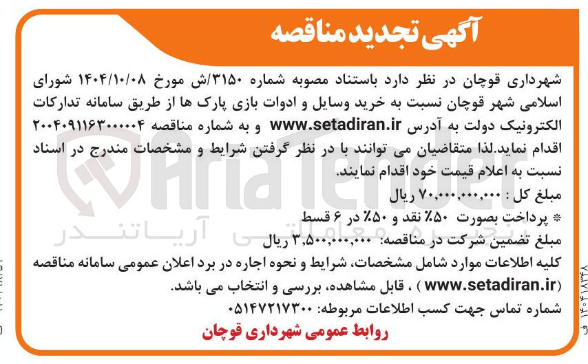 تصویر کوچک آگهی خرید وسایل و ادوات بازی پارکها