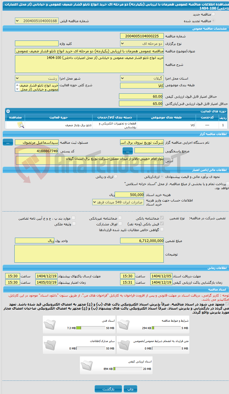 تصویر کوچک آگهی مناقصه عمومی همزمان با ارزیابی (یکپارچه) دو مرحله ای خرید انواع تابلو فشار ضعیف عمومی و خیابانی (از محل اعتبارات داخلی) 100-1404