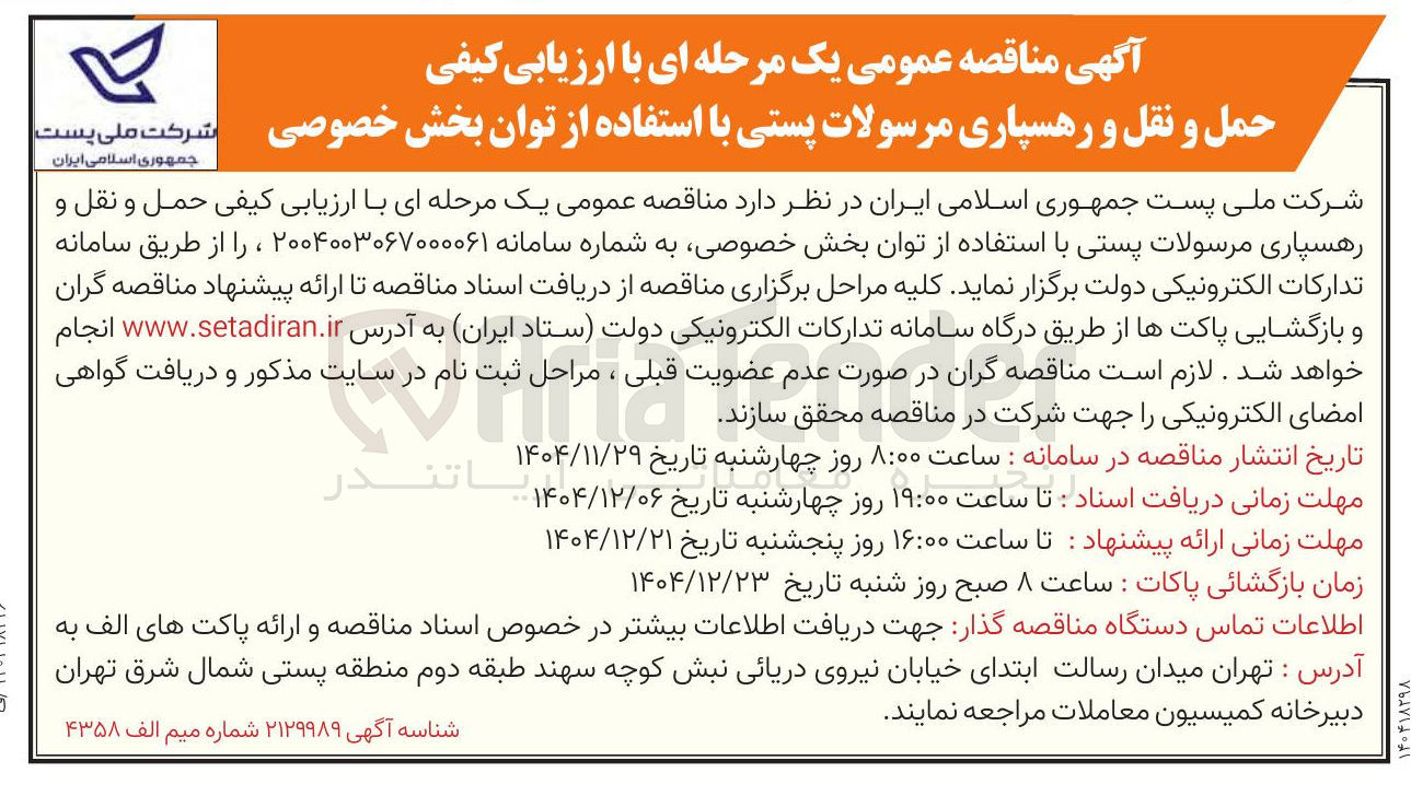 تصویر کوچک آگهی حمل و نقل و رهسپاری مرسولات پستی با استفاده از توان بخش خصوصی