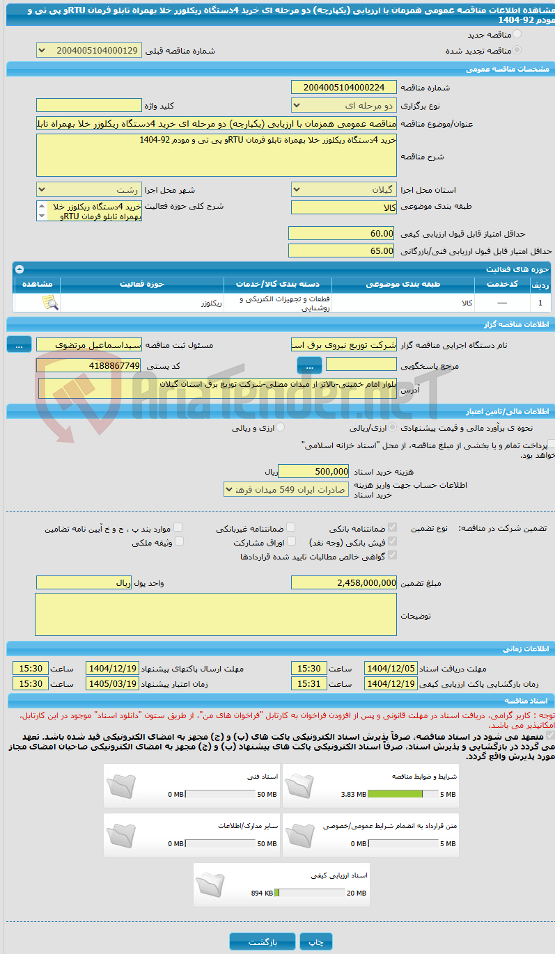 تصویر کوچک آگهی مناقصه عمومی همزمان با ارزیابی (یکپارچه) دو مرحله ای خرید 4دستگاه ریکلوزر خلا بهمراه تابلو فرمان RTUو پی تی و مودم 92-1404