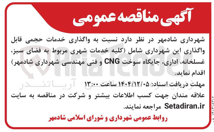 تصویر کوچک آگهی واگذاری خدمات حجمی قابل واگذاری