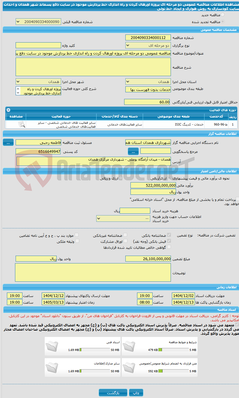 تصویر کوچک آگهی مناقصه عمومی دو مرحله ای پروژه اورهال کردن و راه اندازی خط پردازش موجود در سایت دفع پسماند شهر همدان و احداث سایت کودسازی به روش هوازی و ایجاد خط تولی