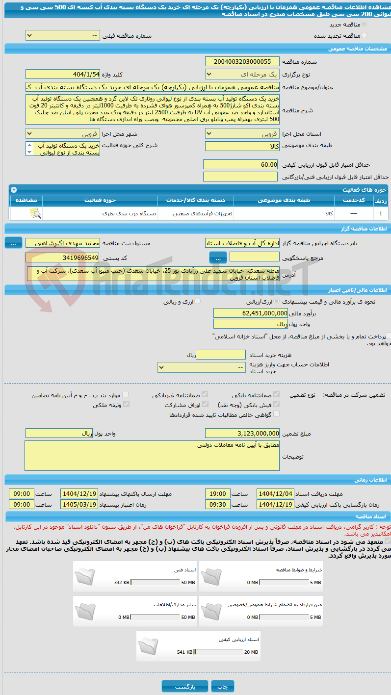 تصویر کوچک آگهی مناقصه عمومی همزمان با ارزیابی (یکپارچه) یک مرحله ای خرید یک دستگاه بسته بندی آب  کیسه ای 500 سی سی و لیوانی 200 سی سی  طبق مشخصات مندرج در اسناد مناقصه