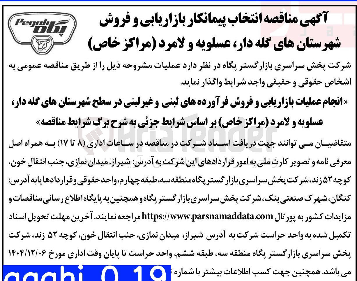 تصویر کوچک آگهی انجام عملیات بازاریابی و فروش فرآورده های لبنی و غیر لبنی