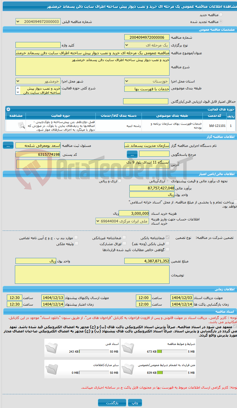 تصویر کوچک آگهی مناقصه عمومی یک مرحله ای خرید و نصب دیوار پیش ساخته اطراف سایت دفن پسماند خرمشهر