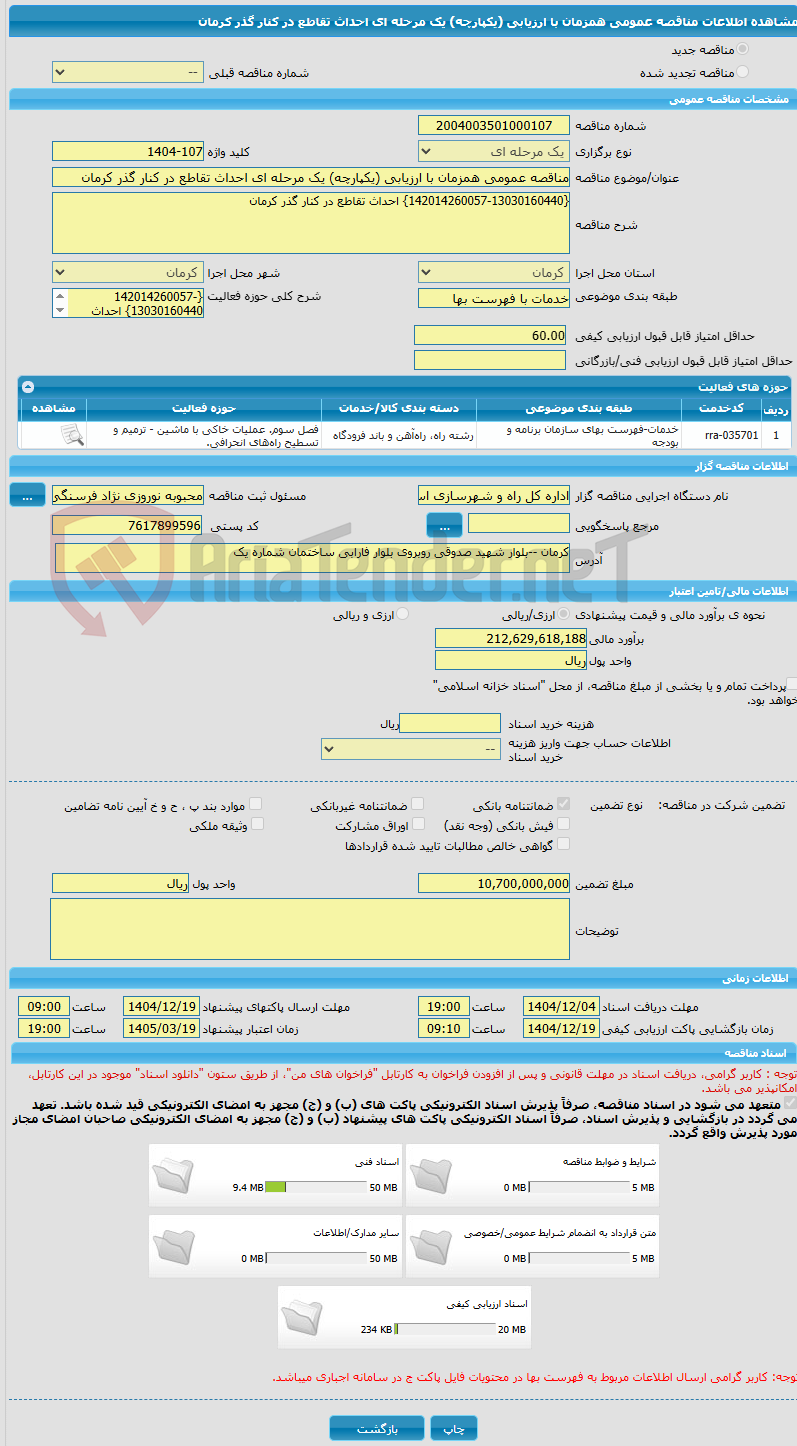 تصویر کوچک آگهی مناقصه عمومی همزمان با ارزیابی (یکپارچه) یک مرحله ای احداث تقاطع در کنار گذر کرمان