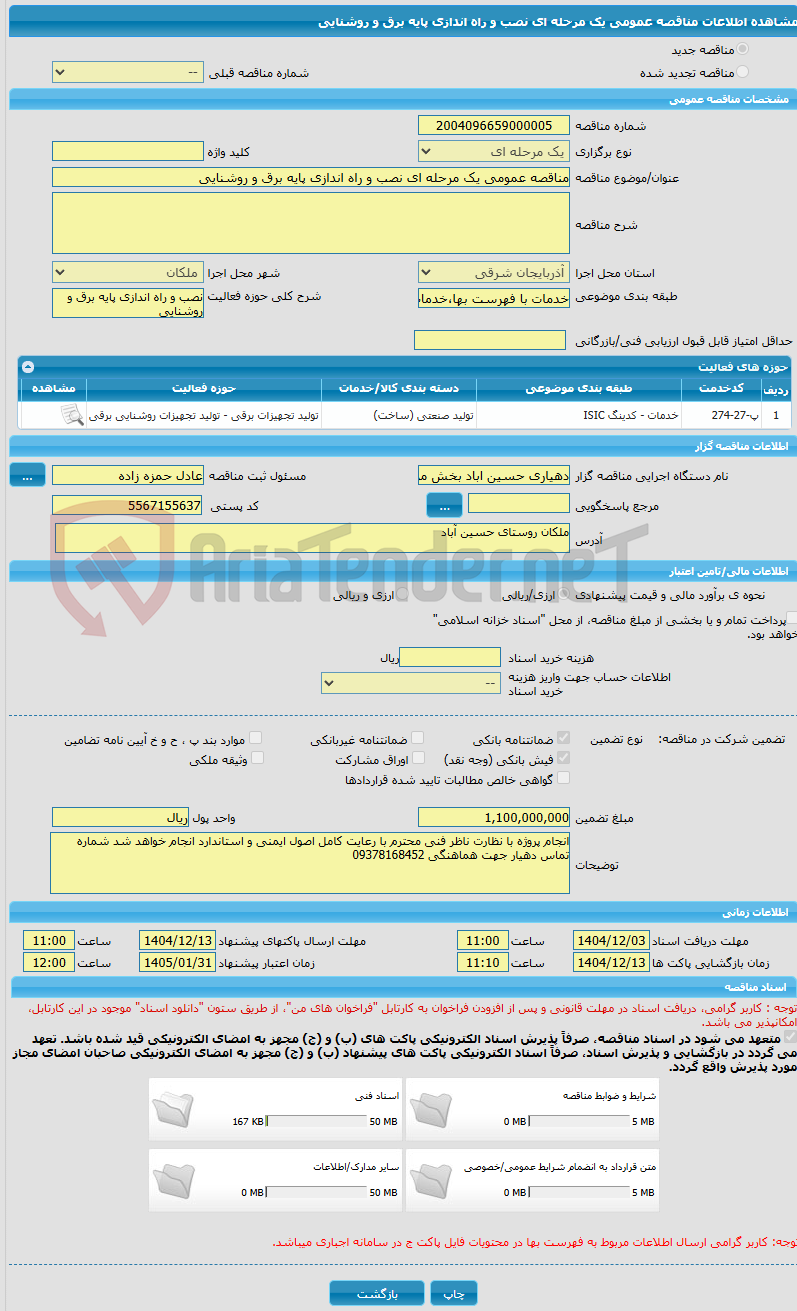 تصویر کوچک آگهی مناقصه عمومی یک مرحله ای نصب و راه اندازی پایه برق و روشنایی