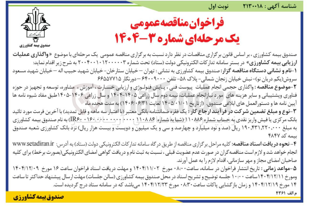 تصویر کوچک آگهی واگذاری عملیات ارزیابی بیمه کشاورزی