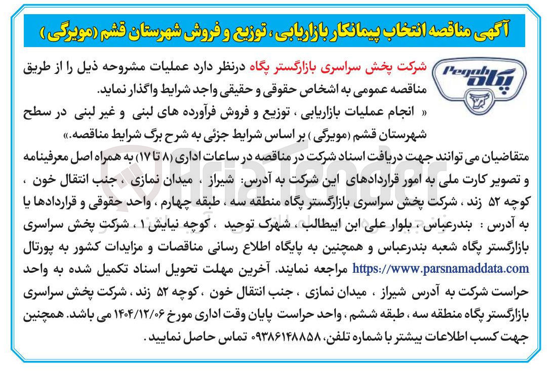 تصویر کوچک آگهی انجام عملیات بازاریابی ، توزیع و فروش فرآورده های لبنی و غیر لبنی