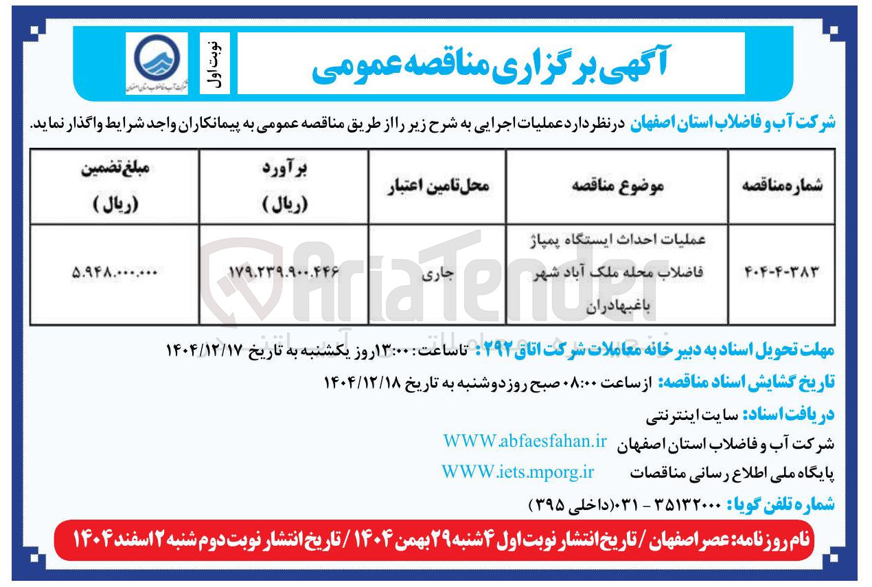 تصویر کوچک آگهی عملیات احداث ایستگاه پمپاژ فاضلاب