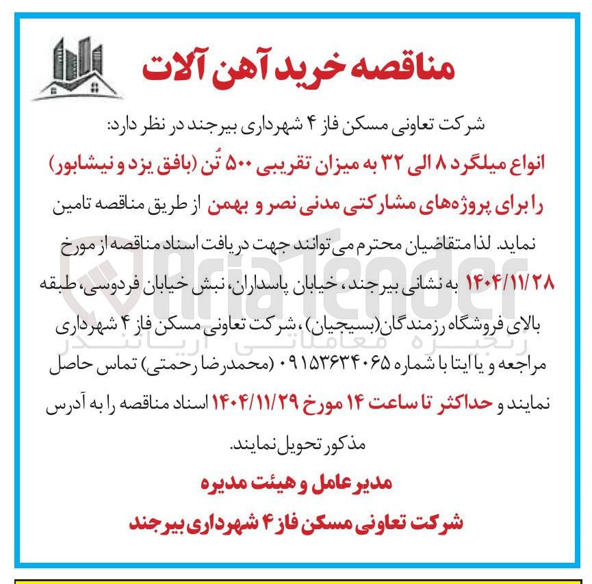 تصویر کوچک آگهی خرید انواع میلگرد ۸ الی ۳۲ به میزان تقریبی ۵۰۰ تن 