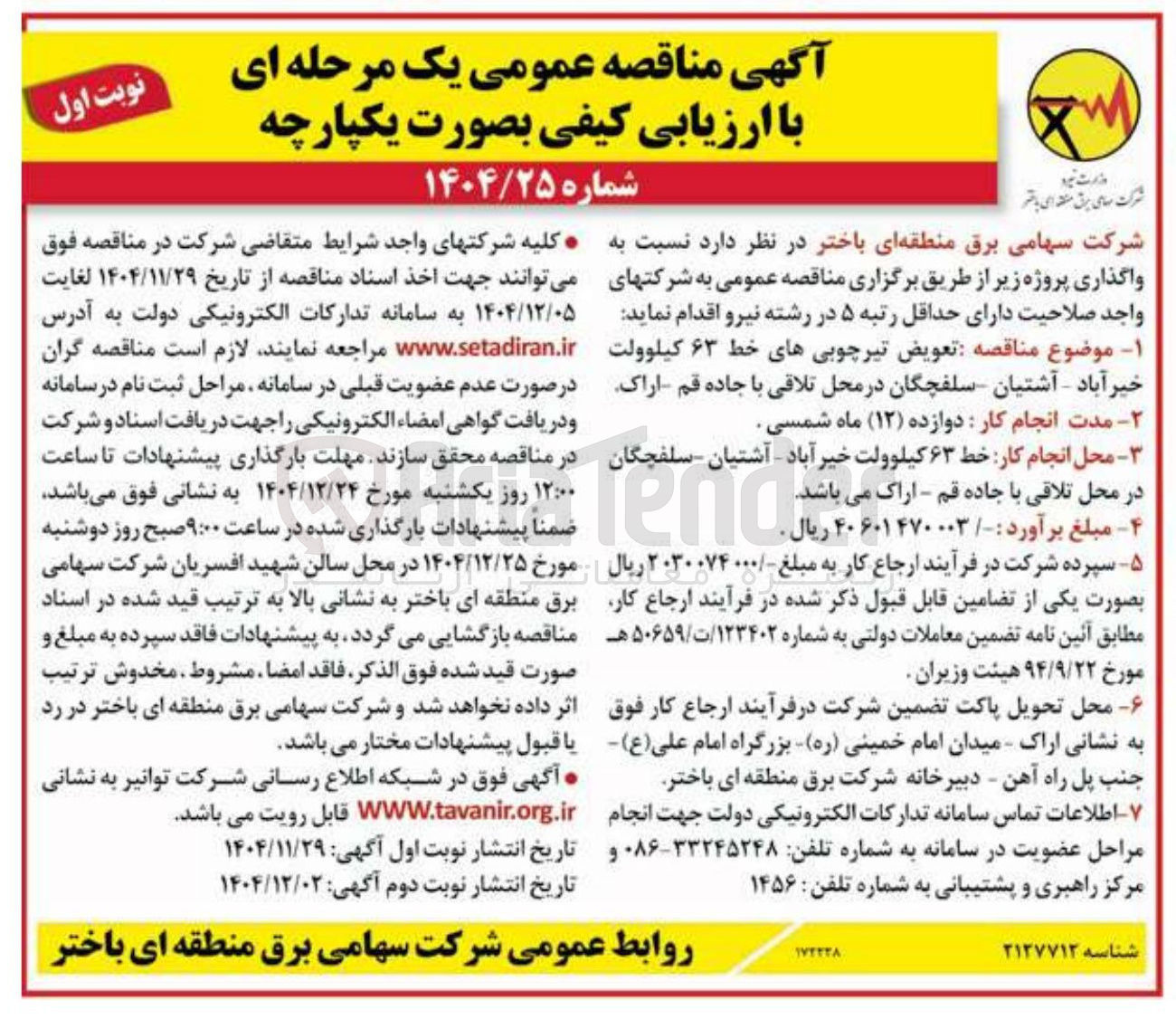 تصویر کوچک آگهی تعویض تیرچوبی های خط ۶۳ کیلوولت