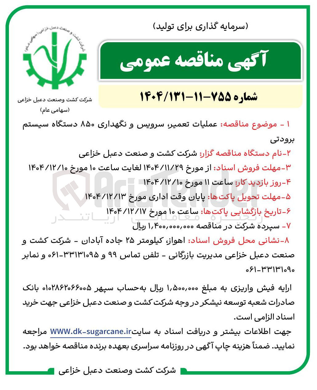 تصویر کوچک آگهی عملیات تعمیر سرویس و نگهداری ۸۵۰ دستگاه سیستم برودتی 