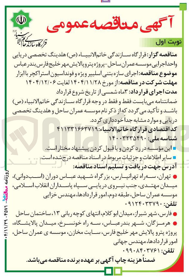 تصویر کوچک آگهی اجرای سازه بتنی اسلیپر ویژه و فونداسیون استراکچر