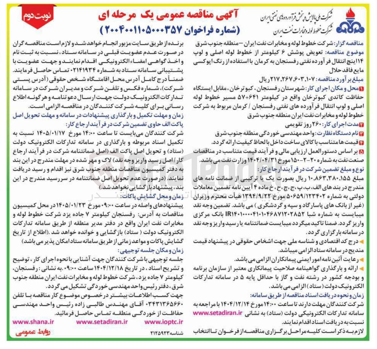 تصویر کوچک آگهی تعویض پوشش ۶ کیلومتر از خطوط لوله اصلی و لوپ ۱۴ اینچ 