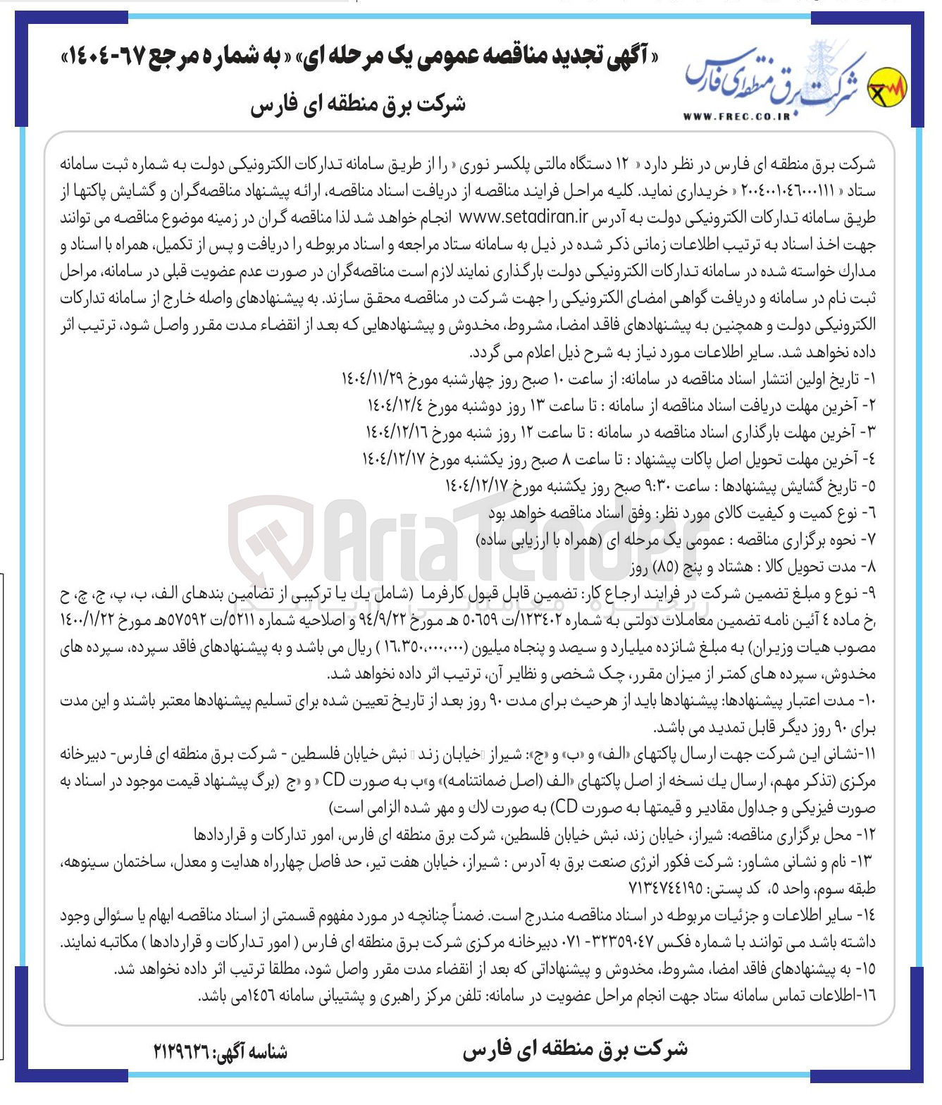 تصویر کوچک آگهی خرید ۱۲ دستگاه مالتی پلکسر نوری