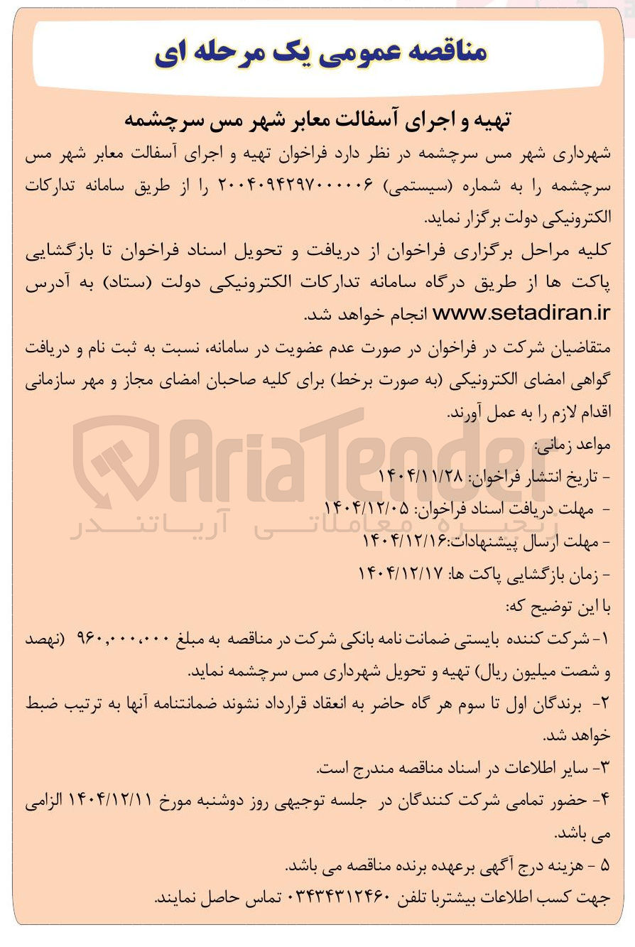 تصویر کوچک آگهی تهیه و اجرای آسفالت معابر 