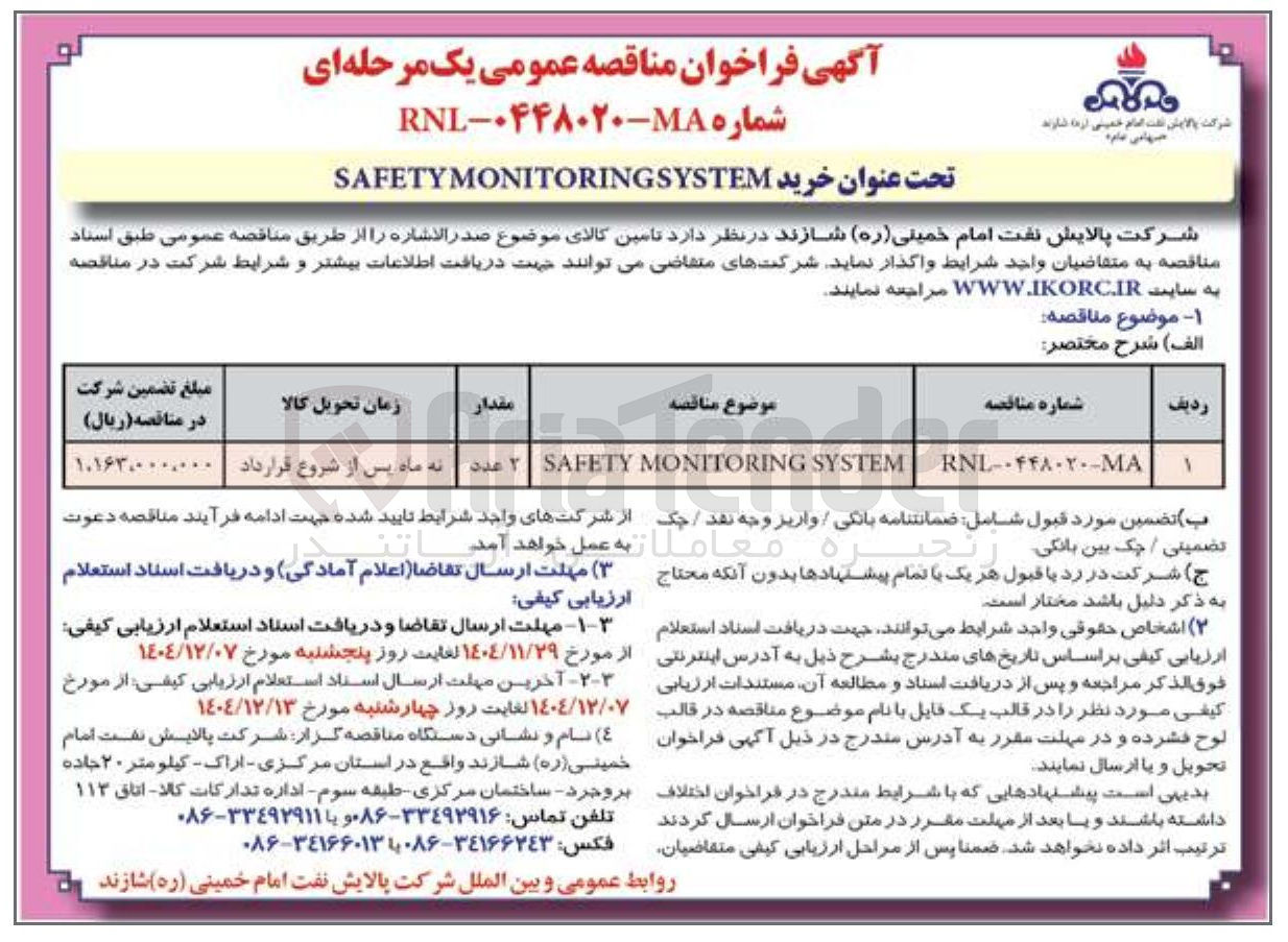 تصویر کوچک آگهی خرید MONITORINGSYSTEM SAFETY