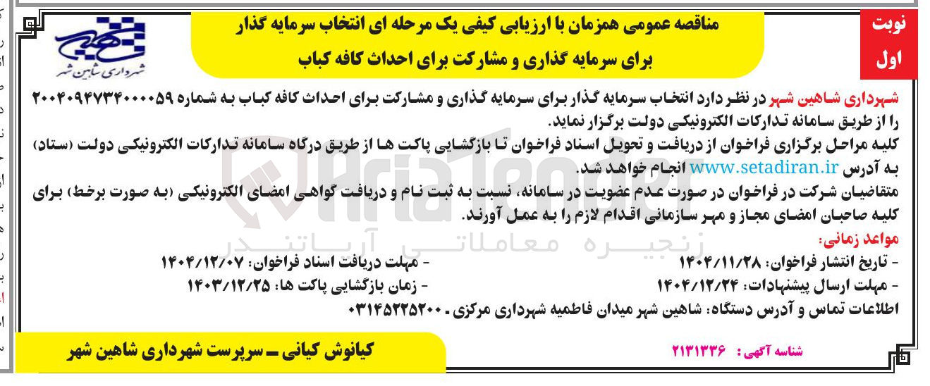 تصویر کوچک آگهی سرمایه گذاری و مشارکت برای احداث کافه کباب 