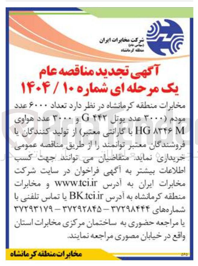 تصویر کوچک آگهی خرید تعداد ۶۰۰۰ عدد مودم