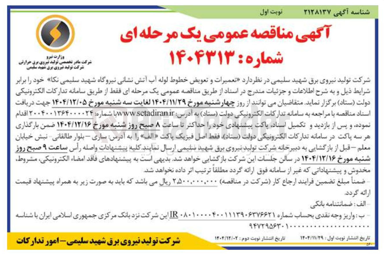 تصویر کوچک آگهی تعمیرات و تعویض خطوط لوله آب آتش نشانی