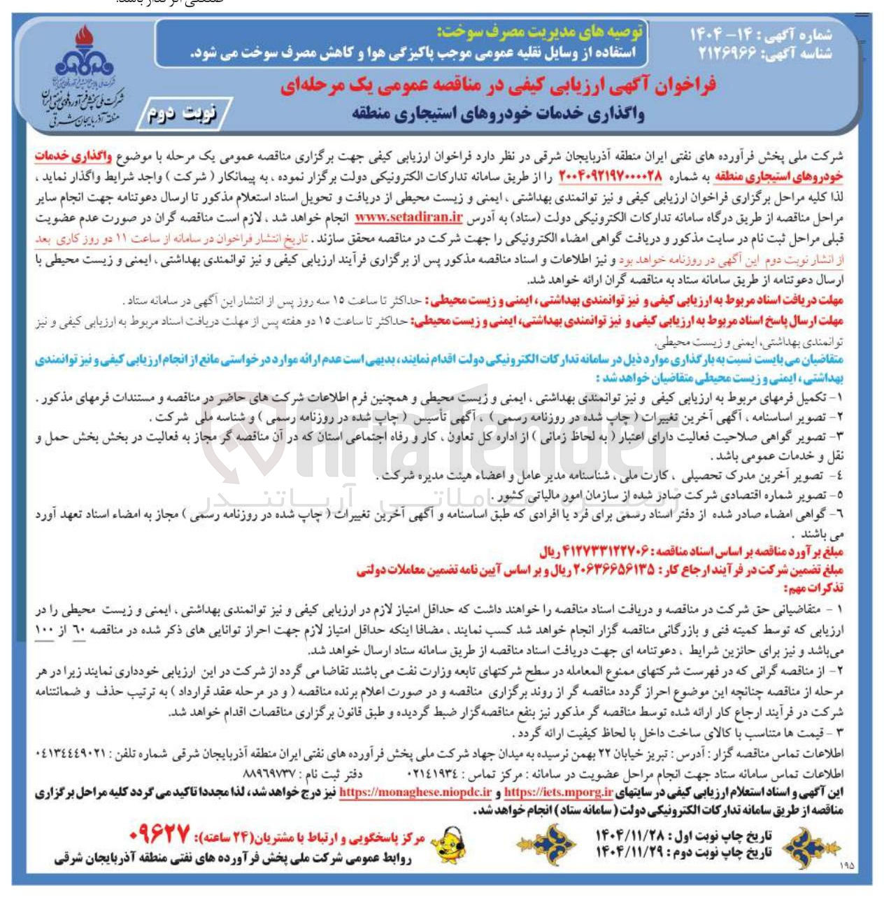 تصویر کوچک آگهی واگذاری خدمات خودروهای استیجاری