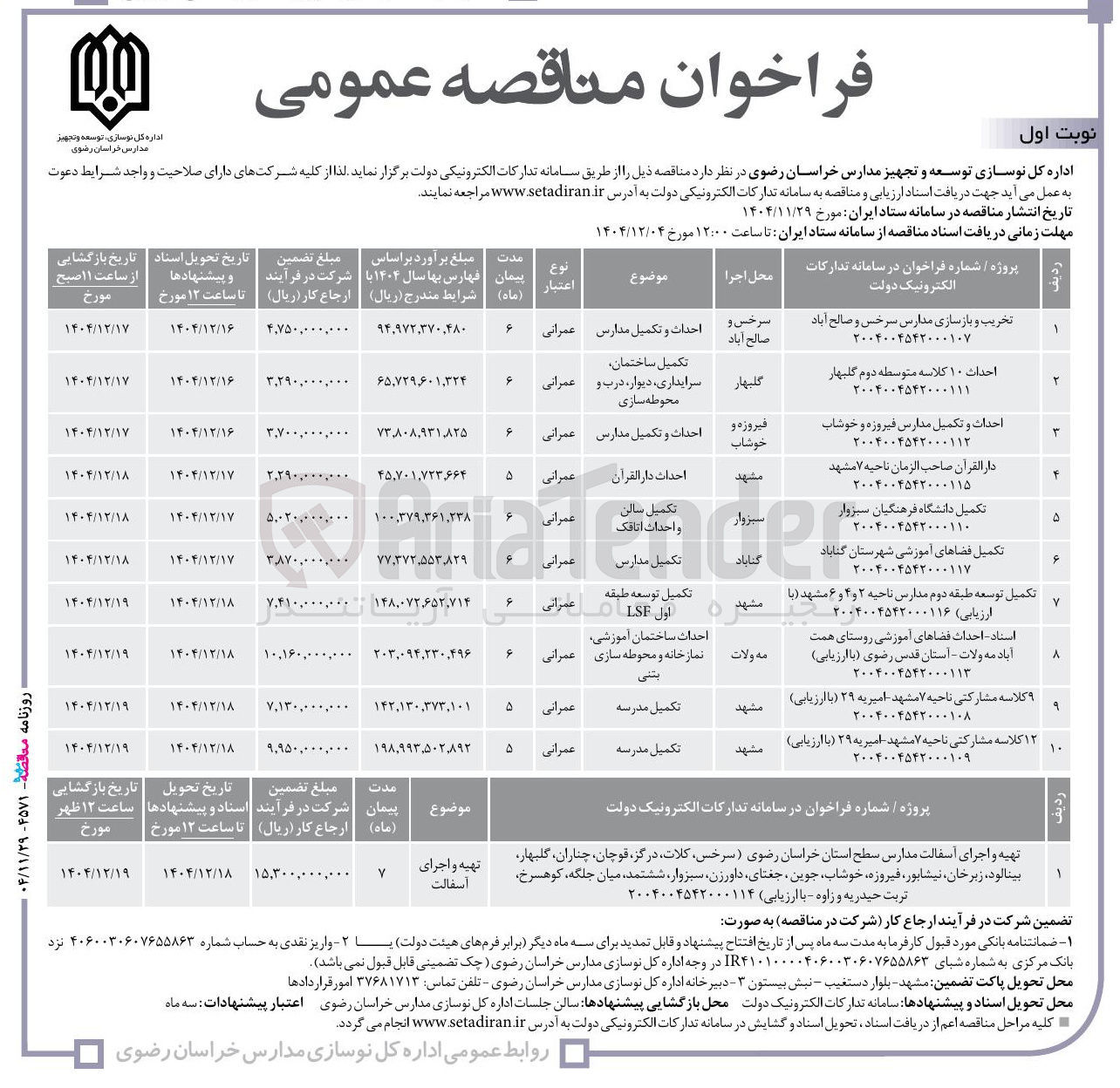 تصویر کوچک آگهی تهیه و اجرای آسفالت مدارس