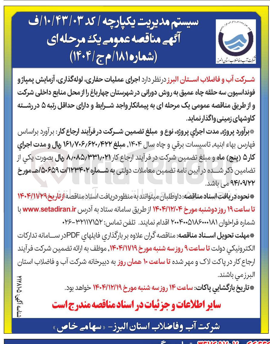 تصویر کوچک آگهی اجرای عملیات حفاری لوله گذاری آزمایش پمپاژ و فونداسیون سه حلقه چاه عمیق به روش دورانی