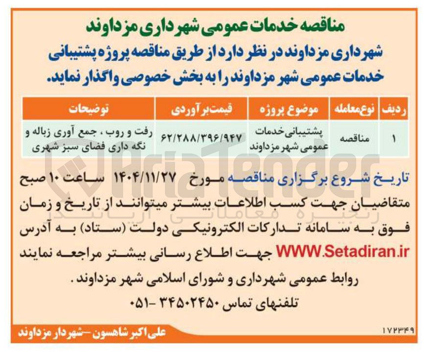 تصویر کوچک آگهی پشتیبانی خدمات عمومی