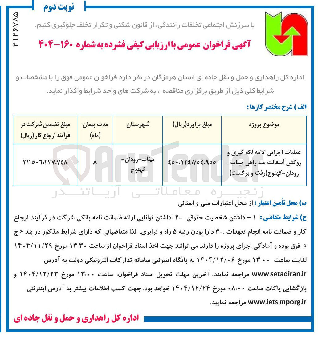 تصویر کوچک آگهی عملیات اجرایی ادامه لکه گیری و روکش آسفالت