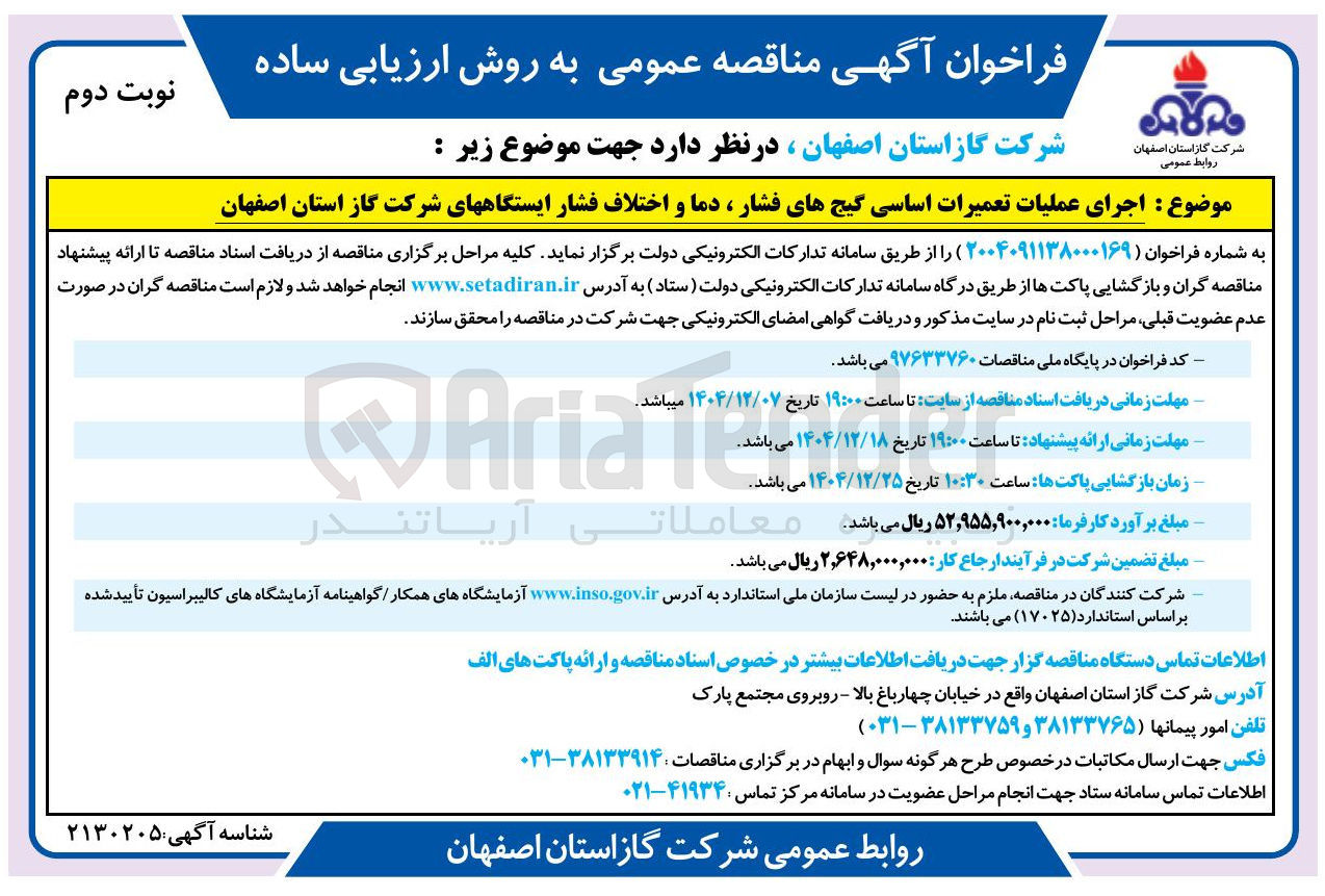 تصویر کوچک آگهی اجرای عملیات تعمیرات اساسی گیج های فشار ، دما و اختلاف فشار ایستگاه های شرکت گاز