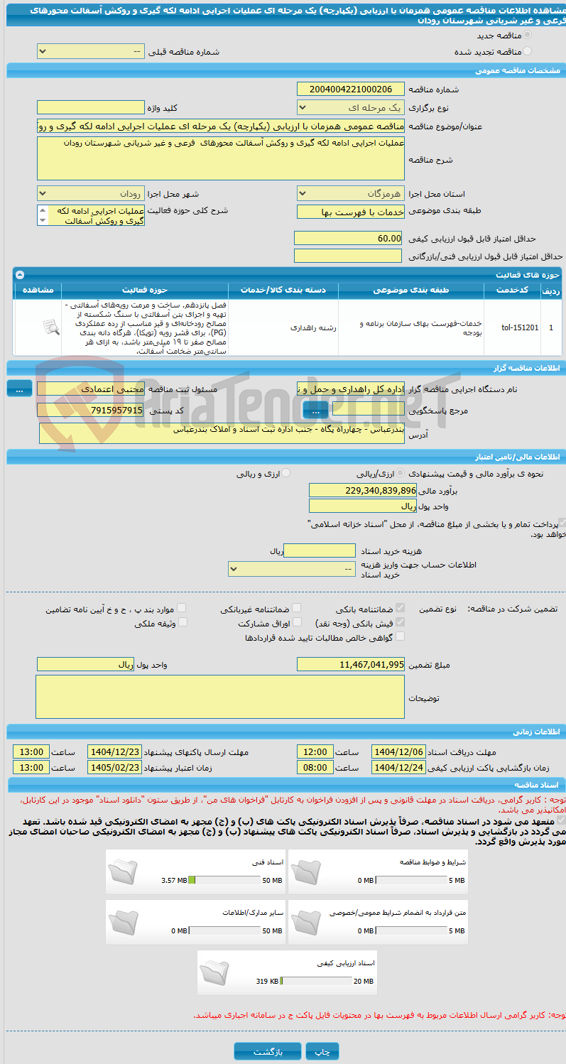 تصویر کوچک آگهی مناقصه عمومی همزمان با ارزیابی (یکپارچه) یک مرحله ای عملیات اجرایی ادامه لکه گیری و روکش آسفالت محورهای  فرعی و غیر شریانی شهرستان رودان