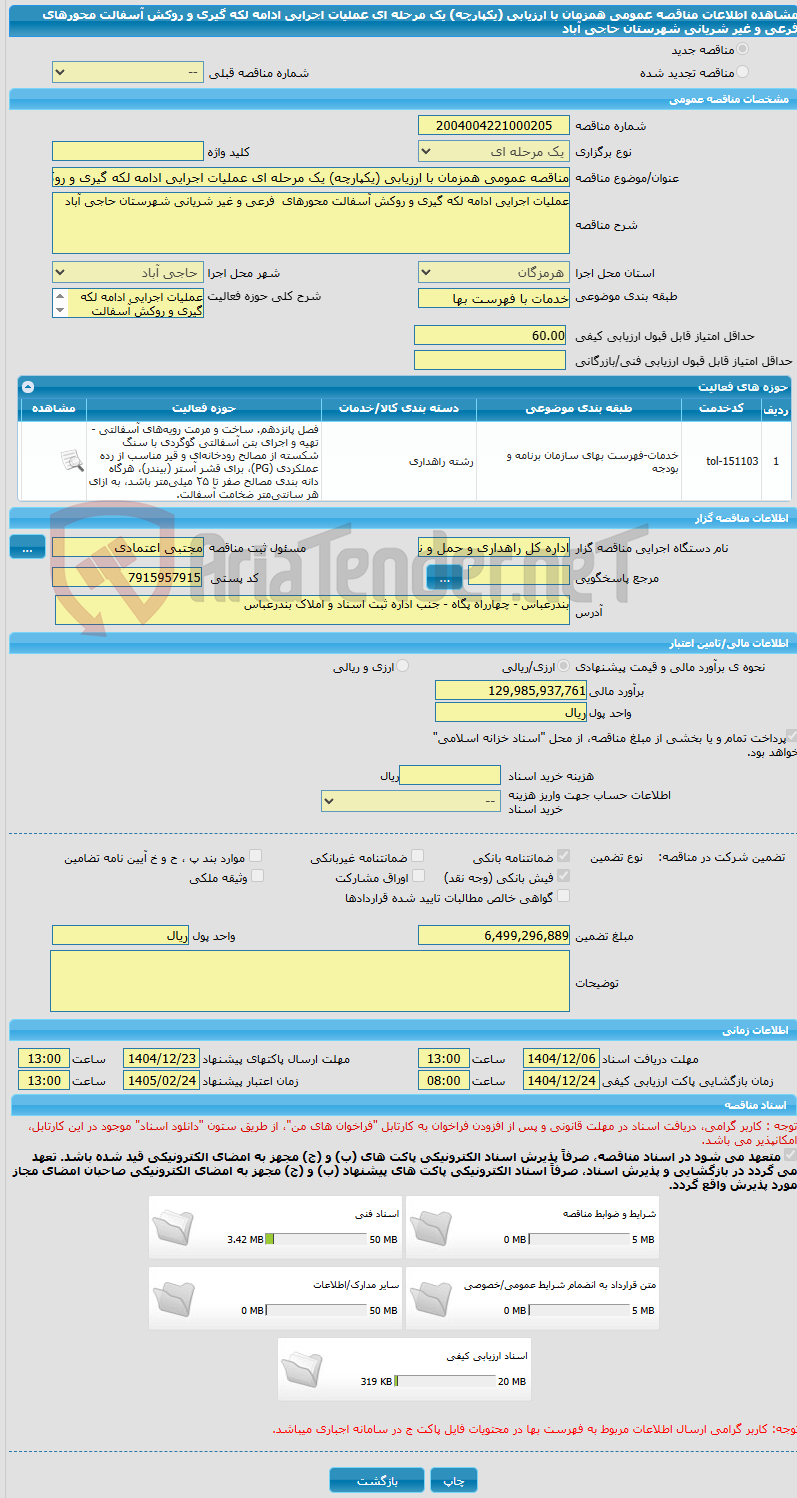 تصویر کوچک آگهی مناقصه عمومی همزمان با ارزیابی (یکپارچه) یک مرحله ای عملیات اجرایی ادامه لکه گیری و روکش آسفالت محورهای فرعی و غیر شریانی شهرستان حاجی آباد