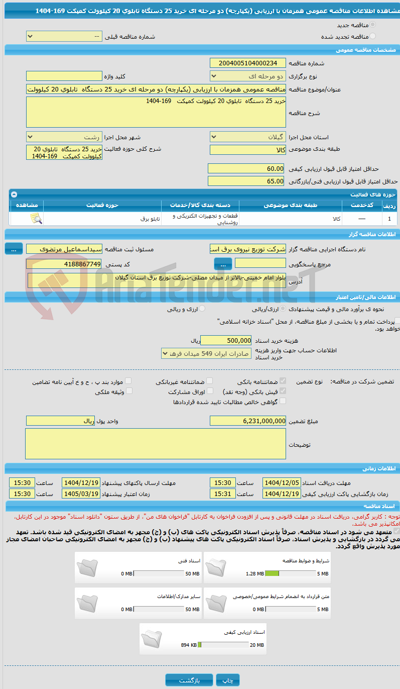 تصویر کوچک آگهی مناقصه عمومی همزمان با ارزیابی (یکپارچه) دو مرحله ای خرید 25 دستگاه  تابلوی 20 کیلوولت کمپکت   169-1404